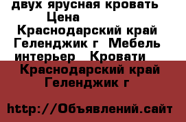 двух ярусная кровать › Цена ­ 10 000 - Краснодарский край, Геленджик г. Мебель, интерьер » Кровати   . Краснодарский край,Геленджик г.